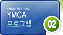 2.YMCA 프로그램