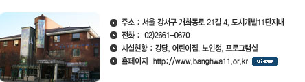 1.ּ : Ư  ȭ21 4, ð11 (ȭ)  2.ȭ : 02)2661-0670   3.üȲ : , , , α׷  4.Ȩ : http://www.banghwa11.or.kr