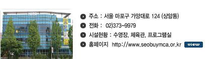 1.ּ : Ư   124 (ϵ)  2.ȭ : 02)373-9979   3.üȲ : , ü, α׷  4.Ȩ : http://www.seobuymca.or.kr